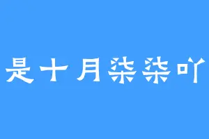 是十月柒柒吖