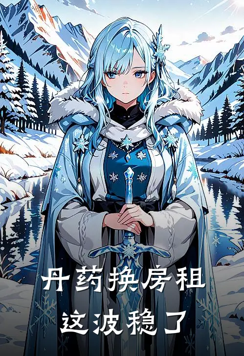 《丹药换房租，这波稳了》陆景行周婉清完本小说_陆景行周婉清(丹药换房租，这波稳了)全文免费阅读无弹窗大结局