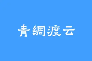 青绸渡云