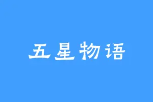 五星物语