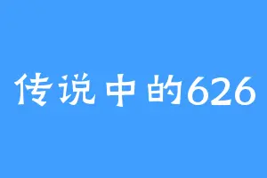 传说中的626