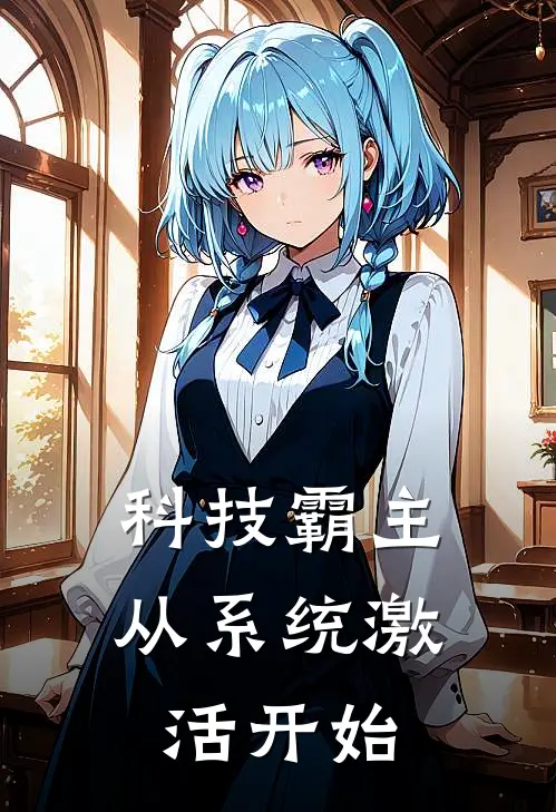 科技霸主：从系统激活开始