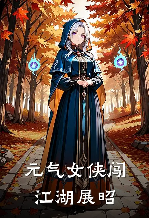 元气女侠闯江湖展昭