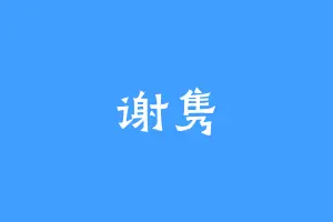 谢隽