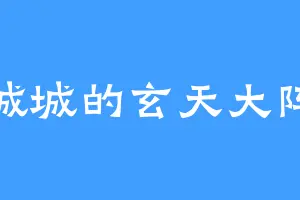 城城的玄天大阵