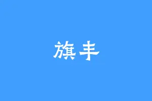 旗丰