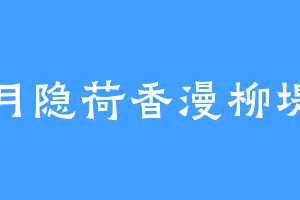 月隐荷香漫柳堤