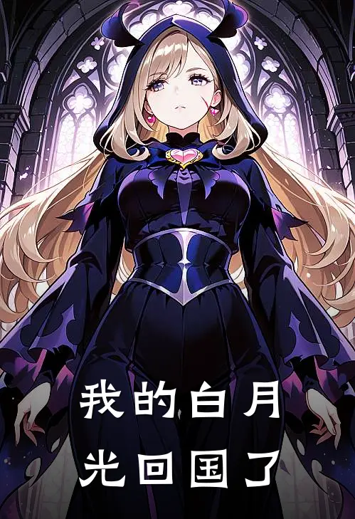 我的白月光回国了(段衍之祁倾)热门网络小说_小说推荐完结我的白月光回国了(段衍之祁倾)