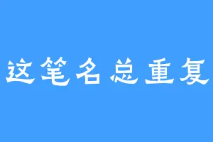 这笔名总重复