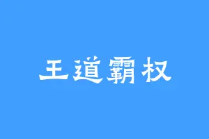 王道霸权