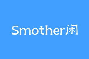 Smother闲