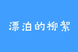 漂泊的柳絮