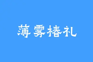 薄雾椿礼