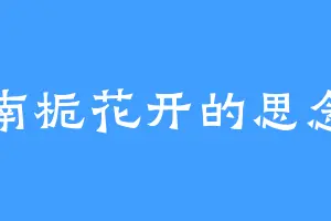 南栀花开的思念