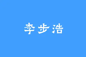 李步浩
