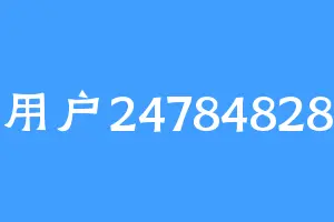 用户24784828