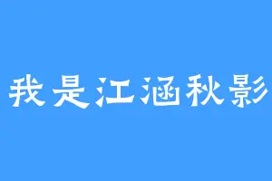 我是江涵秋影