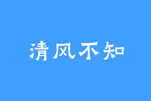 清风不知