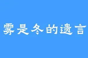 雾是冬的遗言