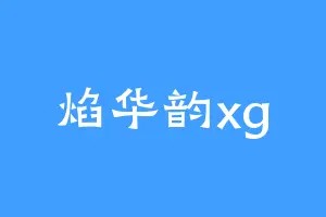 焰华韵xg