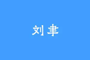 刘聿