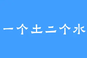 一个土二个水