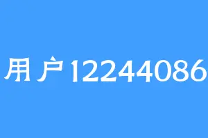 用户12244086