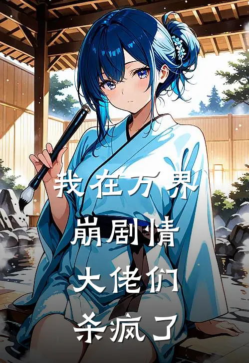 我在万界崩剧情，大佬们杀疯了凌哲张奎全集免费小说_免费小说完结我在万界崩剧情，大佬们杀疯了(凌哲张奎)