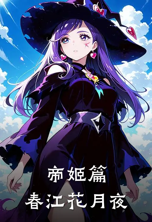 帝姬篇：春江花月夜