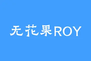 无花果ROY