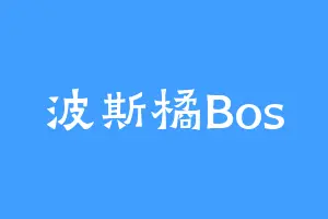 波斯橘Bos
