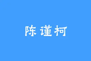 陈谨柯