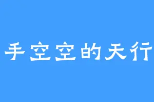 两手空空的天行者