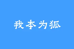 我本为狐