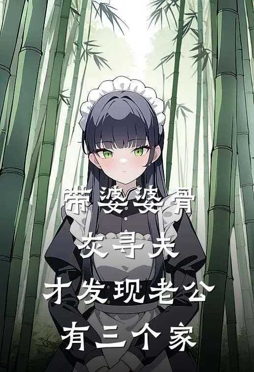 带婆婆骨灰寻夫，才发现老公有三个家