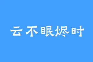 云不眠烬时