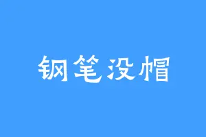 钢笔没帽