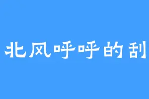 北风呼呼的刮