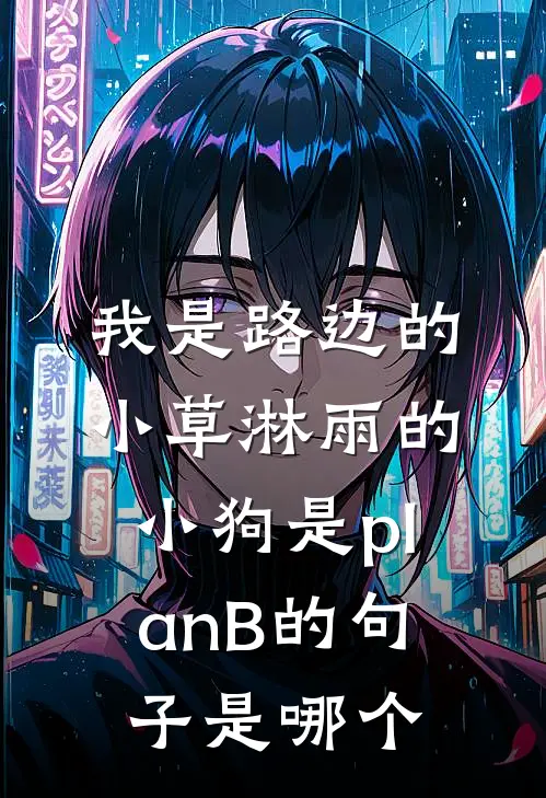 我是路边的小草 淋雨的小狗 是planB的句子是哪个