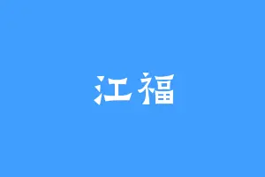 江福