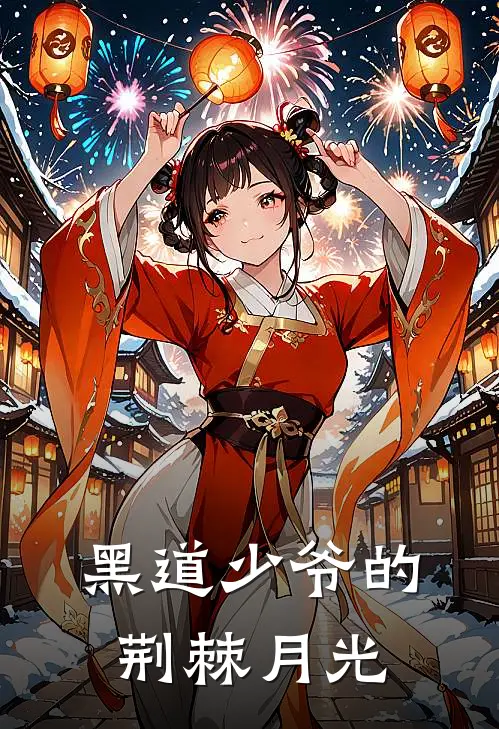 黑道少爷的荆棘月光