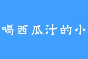 爱喝西瓜汁的小熊