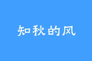 知秋的风