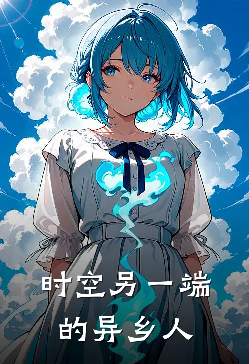 林小满狗剩时空另一端的异乡人最新章节在线阅读_林小满狗剩完整版阅读