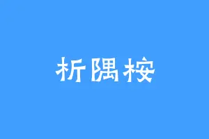 析隅桉