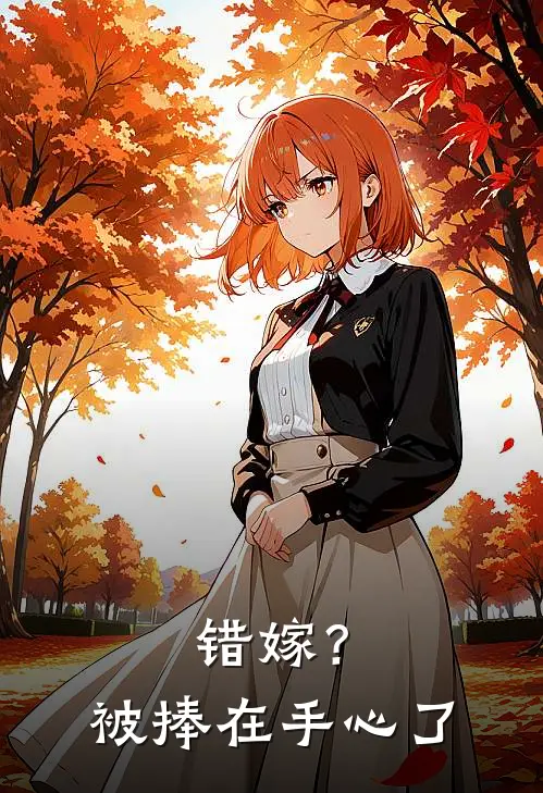 错嫁？被捧在手心了桑瑜霍锋免费小说完结_最新完本小说推荐错嫁？被捧在手心了(桑瑜霍锋)