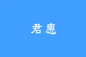 君惠