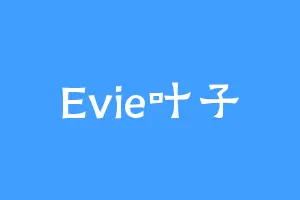 Evie叶子