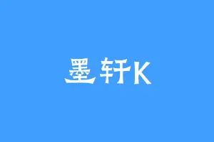 墨轩K