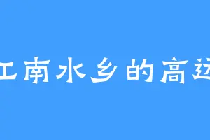江南水乡的高远